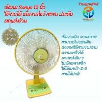 ราคา พัดลมเก่า โบราณ Sanyo 12 นิ้ว ใช้งานได้ เน้นโชว์ สะสม ตกแต่ง ประดับร้าน (41452206217)