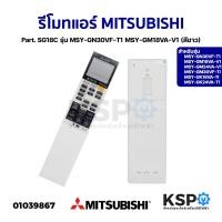 ราคา รีโมทแอร์ MITSUBISHI มิตซูบิชิ Part. SG18C รุ่น MSY-GN30VF-T1 MSY-GM18VA-V1 (สีขาว) อะไหล่แอร์ (20294034036)