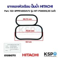 ราคา ยางรองหัวเรือน ปั๊มน้ำ HITACHI ฮิตาชิ Part. 122-3PPR140041/V รุ่น WT-P300XS,XX (แท้) อะไหล่ปั๊มน้ำ (24822851611)