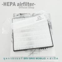 ราคา กรองแอร์พร้อมฝาปิด : BRV , Brio Amaze , Mobilio สำหรับรถที่ยังไม่เคยใส่แผ่นกรอง-โฉมแรก (HO2506+C005) (1251852036)
