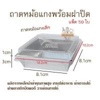 ราคา ถาดหม้อแกง(เล็ก) พร้อมฝาปิด แพ็ค 50 ใบ (22868344687)