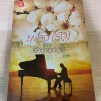 ราคา เพลง (รัก) ของเจ้าชายอสูร // เพลงรักเจ้าชายอสูร โดย ชาลีน (6140399720)