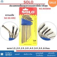 ราคา SOLO ประแจหกเหลี่ยมชุบขาวแบบยาวโซโล8ตัวชุด(มิล) CRV 905-8 (23420577272)