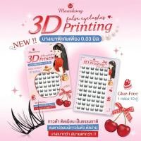 ราคา Manshong ขนตาปลอมมีกาวในตัว 3D Printing 10 คู่ (53760960217)