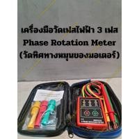 ราคา เครื่องมือวัดเฟสไฟฟ้า 3 เฟส Phase Rotation Meter (วัดทิศทางหมุนของมอเตอร์) (2908057276)