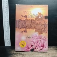 ราคา ลิขิตรักลำน้ำไนล์ - มัลลิกา ️1195907 (47112135599)