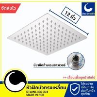 ราคา หัวฝักบัว เรนชาวเวอร์ rain shower ขนาด 12 นิ้ว สแตนเลส 304 (High quality 304 stainless steel 12 " ultra thin stainless) (11687854434)