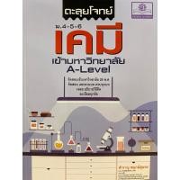 ราคา 9786162019289 ตะลุยโจทย์เคมี ม.4-5-6 เข้ามหาวิทยาลัย A-LEVEL(สำราญ พฤกษ์สุนทร) (22251717247)