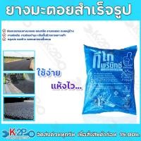 ราคา ยางมะตอยสำเร็จรูป 20kg แห้งง่าย สามารถแกะถุงใช้งานได้ทันที ติดง่าย ทนทานต่อการใช้งาน ยางมะตอยถุง ยางมะตอยพร้อมใช้ (16665350558)