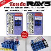 ราคา น๊อตล้อ น๊อตล้อเกลียว น๊อตล้อรถยนต์ RAYS ยาว 1.5สีน้ำเงิน 40ตัว พร้อมบล็อคถอดน๊อตล้อเบอร์19 ใส่กับรุ่น (แท้ๆ) (16195026512)