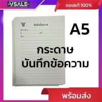 ราคา กระดาษบันทึกข้อความ ขนาด A5 มีครุฑ แพ๊คละ 100 แผ่น ถูกหลักราชการ (44473207465)