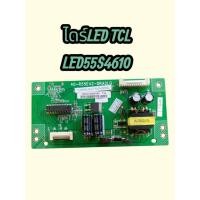 ราคา บอร์ดไดร์ขับหลอดLEDทีวีTCLรุ่นLED55S4610แท้ถอด (40581656636)