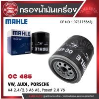 ราคา กรองน้ำมันเครื่อง MAHLE OC 485 AUDI รุ่นA4 2.4/2.8 A6 A8, Passat 2.8 V6 OE NO.078115561J (43612381000)