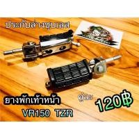 ราคา ยางพักเท้า หน้า VR150 TZR TZM ขายเป็นคู่ (5765965109)