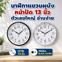 ราคา นาฬิกาแขวนผนัง หน้าปัด 13 นิ้ว ตัวเลขใหญ่ อ่านง่าย ดีไซน์เรียบ สำหรับใช้ในอาคาร สีดำ/สีเงิน (52459307114)