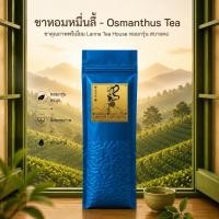 ราคา ชาอู่หลงหอมหมื่นลี้ ♒️ ตรา Lanna Teahouse ขนาด 200 กรัม ชาหอมหมื่นลี้ Osmantus Tea (469662895)