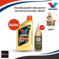 ราคา ✔️✔️ น้ำมันเครื่องมอเตอร์ไซค์ วาโวลีน แชมป์ เอ็กซ์ตร้า 4 เอที แถมเฟืองท้ายวาโวลีน (2775661684)