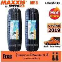 ราคา Maxxis ยางรถยนต์ รุ่น ME3 ขนาด 175/65R14 - 2 เส้น (ปี 2018) (1187349780)