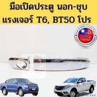 ราคา มือเปิดประตูนอก Ranger T6 BT50 PRO / มือเปิดอันนอก Ford เรนเจอร์ มาสด้า บีที 50 โปร ปี2013-2020 ชุบเงา หน้า Mazda PT (19470056568)