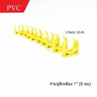 ราคา SCG ก้ามปู 1 นิ้ว (8หุน) PVC สีเหลือง คลิปจับท่อ ก้ามปู สำหรับท่อร้อยสายไฟสีเหลือง (10 ชิ้น/Pack) (4502160773)