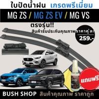 ราคา ใบปัดน้ำฝน (1คู่) MG ZS / ZS EV / MG VS ตรงรุ่น แถมฟรี น้ำยาเคลือบกระจก+ผ้าไมโครไฟเบอร์ (27559030923)