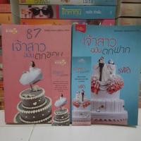 ราคา เจ้าสาวฉบับตกขอบ+เจ้าสาวฉบับตกฟาก ขายคู่ 2 เล่ม/รพัด มือสอง มีตำหนิ (10351786838)