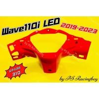 ราคา หน้ากากหลัง Wave110i LED ,Wave110i LED 2019-2025 สีแดงสด310 อย่างดี(YSW) มี10สี(ตามภาพ) หน้ากากหลังเวฟ110i (26421124157)
