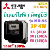 ราคา Mitsubishi มิเตอร์ไฟฟ้า 3P 15(45)A 30(100)A 50(150)A มิตซูบิชิ‏ มอก. 2336-2552 มิเตอร์ 3 เฟส 4 สาย 380V Kilowatt HourMeter MH-96 Series จัดส่งKerry (12485235839)