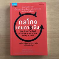 ราคา หนังสือมือสอง (มีตำหนิ) กลโกงเกมการเงิน The Devil's Deal (21425655697)
