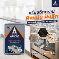 ราคา Astonish Cleaning Paste ครีมขจัดคราบอเนกประสงค์ คราบตะกรัน ขัดสนิม คราบเผาไหม้ คราบดำ ขนาด 450 กรัม (16865465464)