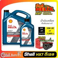 ราคา Shell Helix HX7 SAE 10W-30 น้ำมันเครื่องดีเซล กึ่งสังเคราะห์ 10W-30 + กรองเครื่อง ยี่ห้อ SpeedMate *กดตัวเลือก (18282382421)