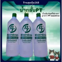 ราคา น้ำกลั่นบริสุทธิ์ PT maxnitron Battery fluid *สินค้าพร้อมส่ง* (53103526317)