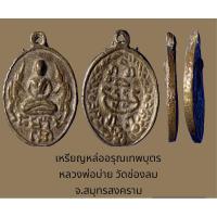 ราคา เหรียญหล่ออรุณเทพบุตรหลวงพ่อบ่ายวัดช่องลม จ.สมุทรสงคราม (18194212422)