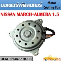 ราคา มอเตอร์พัดลมหม้อน้ำ พัดลมหม้อน้ำ มอเตอร์พัดลม NISSAN MARCH , ALMERA #21487-1HC0B Motor Cooling Fan (17458909437)