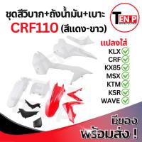 ราคา ชุดสีวิบาก สีแดง-ขาว ทรง HONDA CRF 110 แปลงใส่ wave nova dash เปลือก+ถังน้ำมัน+เบาะ เฟรมวิบาก 9 ชิ้น 110 แฟริ่ง Sม่วง (41027247080)