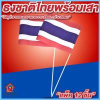 ราคา ธงชาติไทยพร้อมเสา แพ็ค 12 ชิ้น ขนาด ยาว 23ซม. กว้าง 20ซม. ธงชาติเล็ก ธงชาติไทยโบก (40608986385)