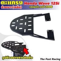 ราคา แร็คท้าย ฮอนด้า เวฟ125s ตะแกรงหลัง WAVE 125i 2006 ตะแกรงท้ายเวฟ125i รุ่นเก่า (8468778224)