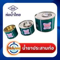 ราคา น้ำยาประสานท่อชนิดธรรมดา (ชนิดใส) / กาวทาท่อ PVC ขนาด 50 กรัม 100 กรัม ยี่ห้อท่อน้ำไทย (29502535525)