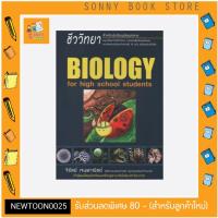 ราคา Biology For High School Students ** ขายดีที่สุด** (6742806611)