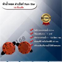 ราคา หัวน้ำหยด ฝาเบียร์ Rain Star 100 ชิ้น/แพ็ค ก๊อกน้ำหยด รดน้ำต้นไม้ หยดแบบหลายรูหยด (11142635711)