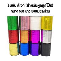 ราคา ริบบิ้นผูกลูกโป่ง สีเงา/สีเลเซอร์ ขนาด 500เมตร/ม้วน (5816079029)