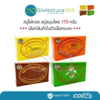 ราคา สบู่ไผ่ทอง 170 กรัม (ขมิ้น/มะละกอ/มะขาม/ดอกว่าน) (28001039805)
