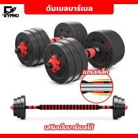 ราคา FYP ดัมเบลพลาสติก ปรับน้ำหนัก ฟรี แกนต่อ40ซม. สำหรับแปลงเป็นบาร์เบลได้ ดัมเบลคู่ (19591477406)