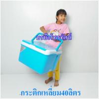 ราคา กระติกน้ำแข็งสี่เหลี่ยม40ลิตร #กระติกน้ำแข็ง (23655020261)