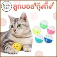 ราคา KUMA ま ลูกบอล สายรุ้ง กระดิ่ง กรุ๊งกริ๊ง ของเล่นแมว ลูกบอลแมว ของเล่นสัตว์เลี้ยง ลูกบอลสุนัข ของเล่นหมา (คละสี) (11980548380)