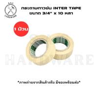 ราคา กระดาษกาวย่น เทปกาวย่น INTER TAPE 3/4" x 10 หลา แบ่งขาย 1 ม้วน,5 ม้วน (25833207186)