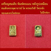 ราคา เหรียญสมเด็จ พิมพ์คะแนน หลังรูปเหมือนสมเด็จพระพุฒาจารย์ โต พรหมรังสี วัดระฆัง เนื้อทองแดงกะไหล่ทอง (52360006035)