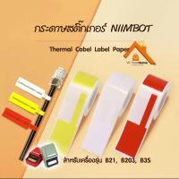 ราคา ลดล้างสต๊อก สติ๊กเกอร์ติดสายเคเบิ้ล สำหรับเครื่องนิมบอท รุ่น B21,B203, B3S NIIMBOT Thermal label (18742809717)