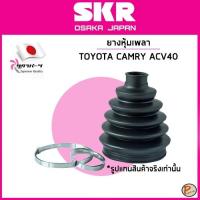 ราคา TOYOTA CAMRY ยางหุ้มเพลา นอก-ใน / SKR / ACV40 / 43447-06350 / 43448-06350 โตโยต้า แคมรี่ หุ้มเพลานอก หุ้มเพลาใน (24689334200)
