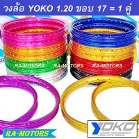 ราคา YOKO (โยโก) วงล้อ อลูมิเนียม 1.20 ขอบ 17 ของแท้ ล้อโล ล้อขอบ17 ล้อมอไซ ล้อโยโก (720115333)